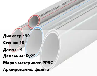 Труба полипропиленовая 90 s=15 L=4 Ру25 PPRC фольга